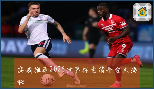 实战推荐2026世界杯竞猜平台大揭秘