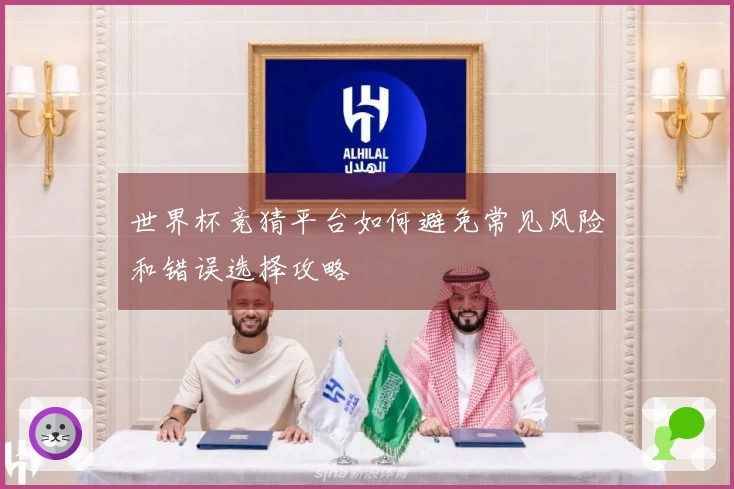 世界杯竞猜平台如何避免常见风险和错误选择攻略