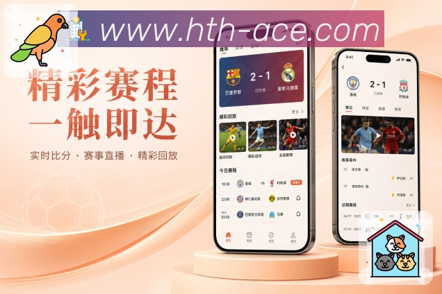华体会App追赛优势：热门赛事、实时更新、结果解读与个人关注